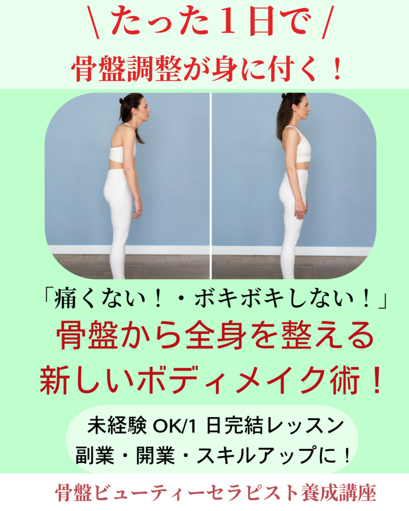もみほぐしスクール、セラピスト起業スクール、セラピストスクール、骨盤調整講座