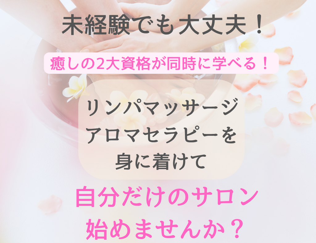 リンパマッサージ　スクール、アロマ自宅サロン　開業、自宅サロン　開業、セラピスト　起業　未経験、アロママッサージ　スクール、リラクゼーションサロン　開業　未経験