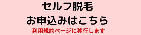 セルフ脱毛　沼津、脱毛サロン沼津、脱毛サロン　安い、沼津脱毛サロン　安い、セルフ脱毛、VIO脱毛　セルフ