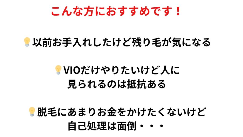 セルフ脱毛　沼津、脱毛サロン沼津、脱毛サロン　安い、沼津脱毛サロン　安い、セルフ脱毛、VIO脱毛　セルフ