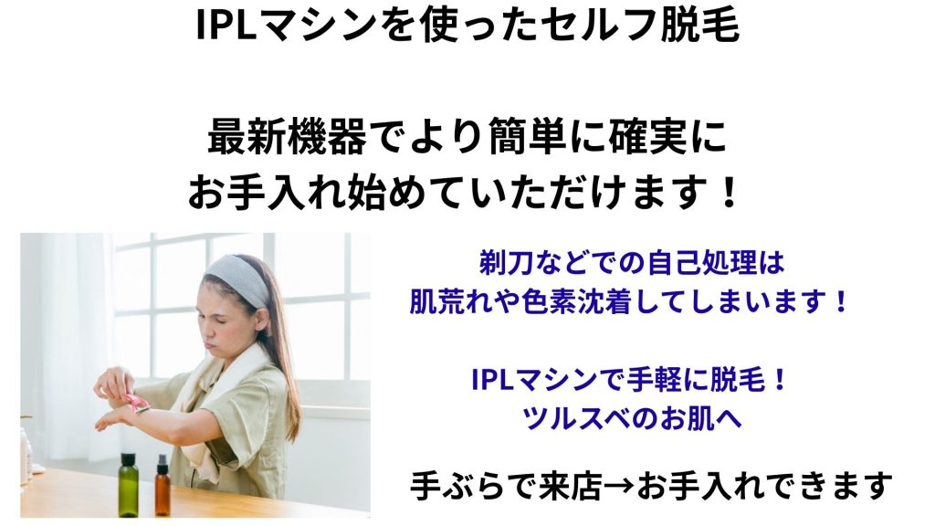 セルフ脱毛　沼津、脱毛サロン沼津、脱毛サロン　安い、沼津脱毛サロン　安い、セルフ脱毛、VIO脱毛　セルフ